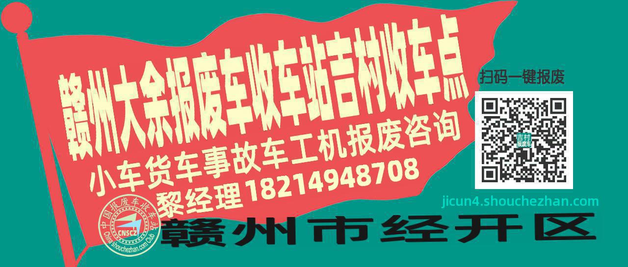赣州大余报废车收车站吉村收车点